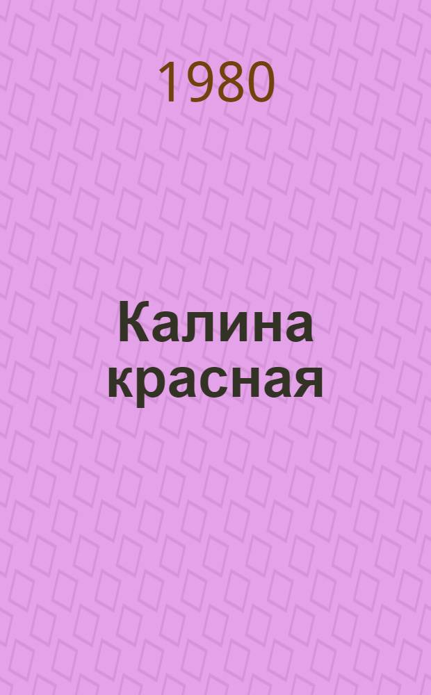 Калина красная : Повести