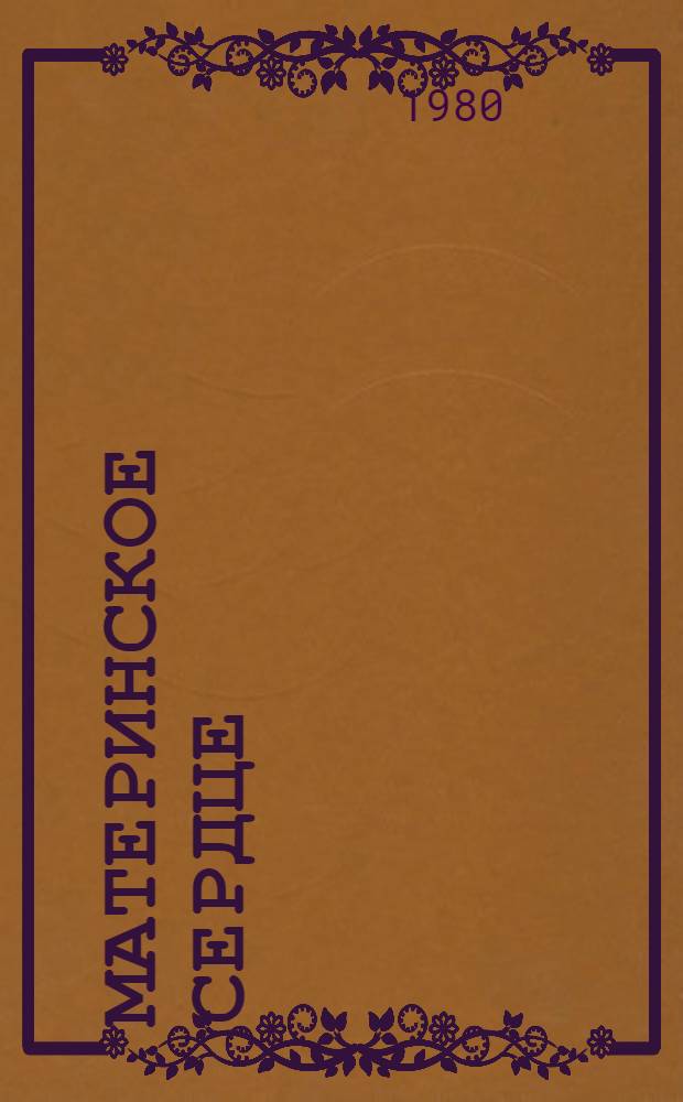 Материнское сердце : Рассказы