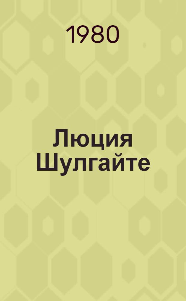 Люция Шулгайте : Керамика : Каталог выставки произведений