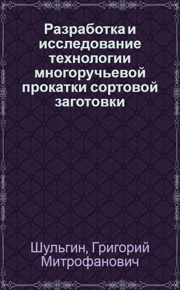 Разработка и исследование технологии многоручьевой прокатки сортовой заготовки : Автореф. дис. на соиск. учен. степ. к. т. н