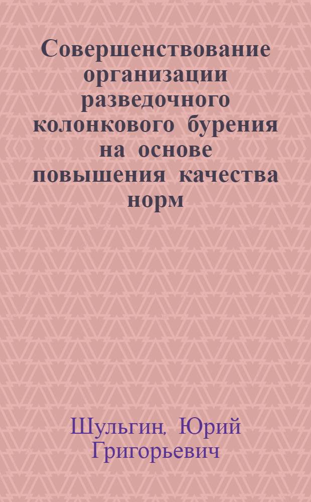 Совершенствование организации разведочного колонкового бурения на основе повышения качества норм : Автореф. дис. на соиск. учен. степ. канд. экон. наук : (08.00.05)
