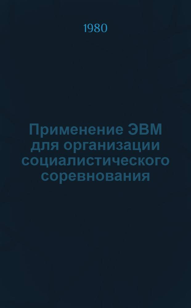 Применение ЭВМ для организации социалистического соревнования