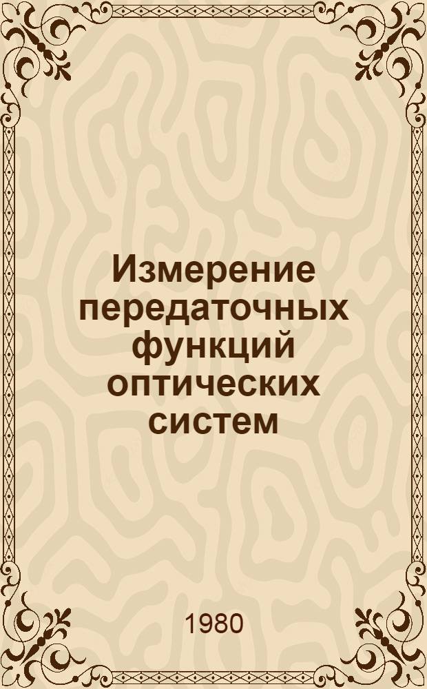 Измерение передаточных функций оптических систем