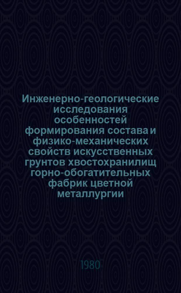 Инженерно-геологические исследования особенностей формирования состава и физико-механических свойств искусственных грунтов хвостохранилищ горно-обогатительных фабрик цветной металлургии : Автореф. дис. на соиск. учен. степ. к. г.-м. н