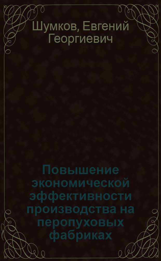 Повышение экономической эффективности производства на перопуховых фабриках