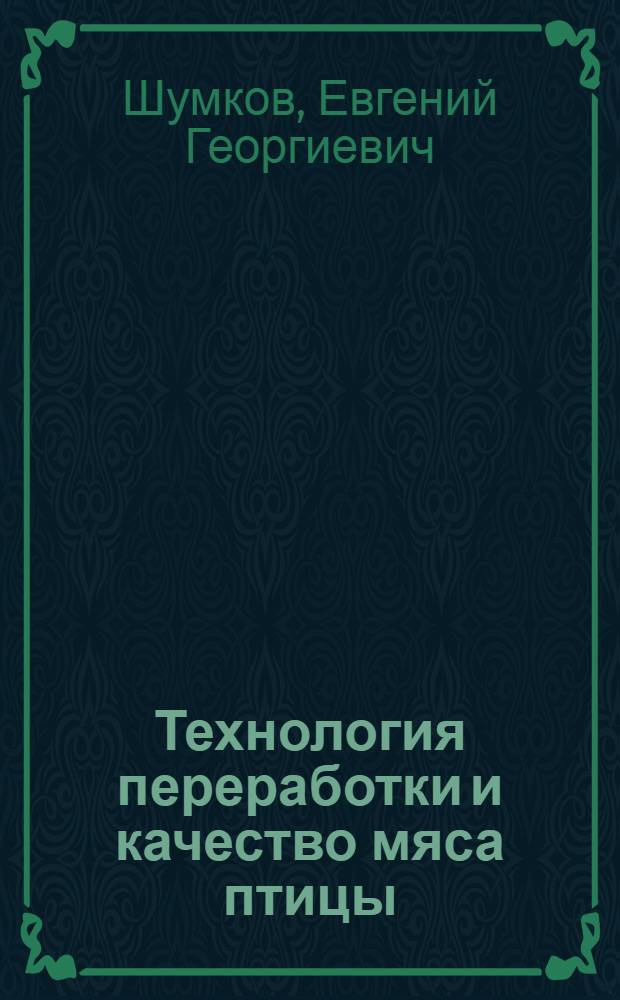 Технология переработки и качество мяса птицы