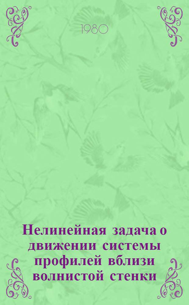 Нелинейная задача о движении системы профилей вблизи волнистой стенки : Автореф. дис. на соиск. учен. степ. канд. техн. наук : (01.02.05)