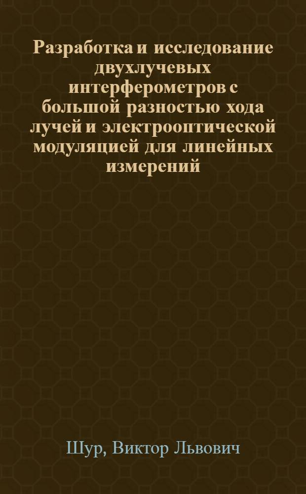 Разработка и исследование двухлучевых интерферометров с большой разностью хода лучей и электрооптической модуляцией для линейных измерений : Автореф. дис. на соиск. учен. степ. канд. техн. наук : (05.11.01)