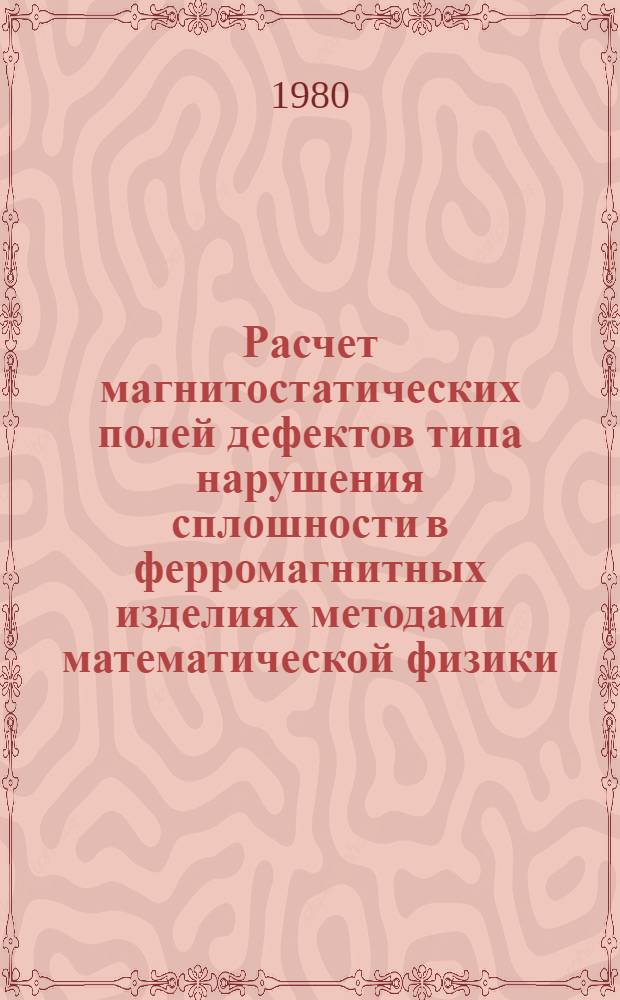 Расчет магнитостатических полей дефектов типа нарушения сплошности в ферромагнитных изделиях методами математической физики : Автореф. дис. на соиск. учен. степ. канд. физ.-мат. наук : (01.04.11)