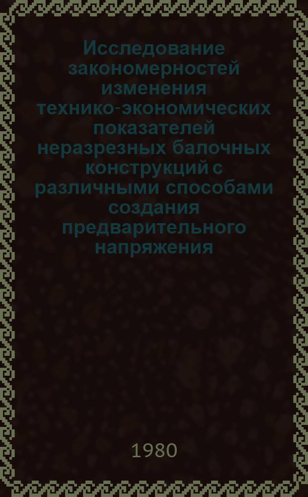 Исследование закономерностей изменения технико-экономических показателей неразрезных балочных конструкций с различными способами создания предварительного напряжения : Автореф. дис. на соиск. учен. степ. канд. техн. наук : (05.23.01)