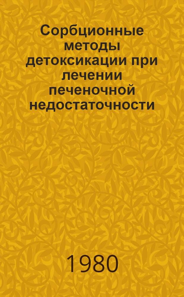 Сорбционные методы детоксикации при лечении печеночной недостаточности : (Клинич. исслед.) : Автореф. дис. на соиск. учен. степ. д-ра мед. наук : (14.00.27)