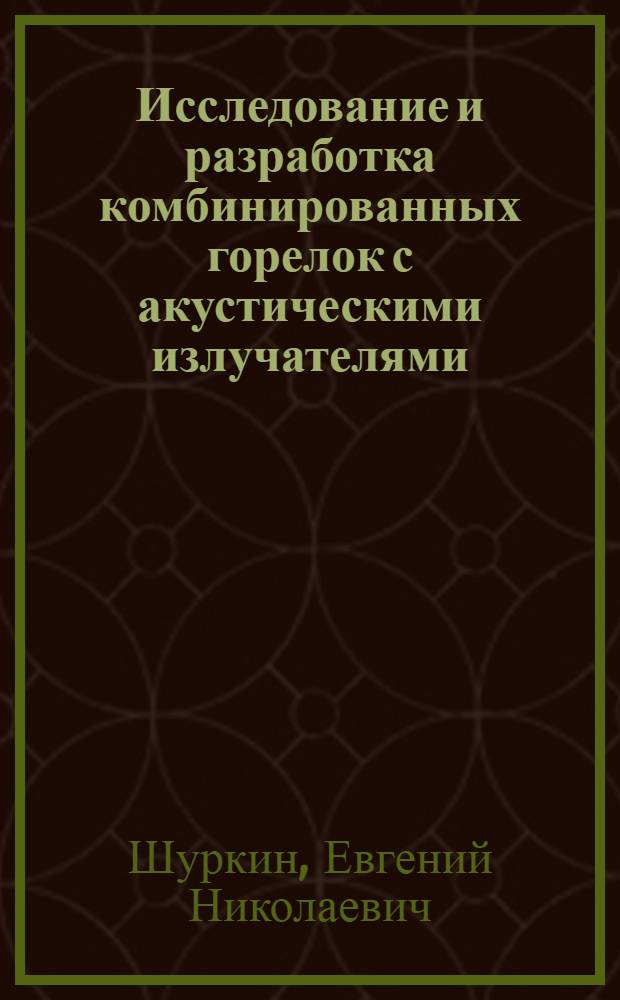 Исследование и разработка комбинированных горелок с акустическими излучателями : Автореф. дис. на соиск. учен. степ. канд. техн. наук : (05.14.04)