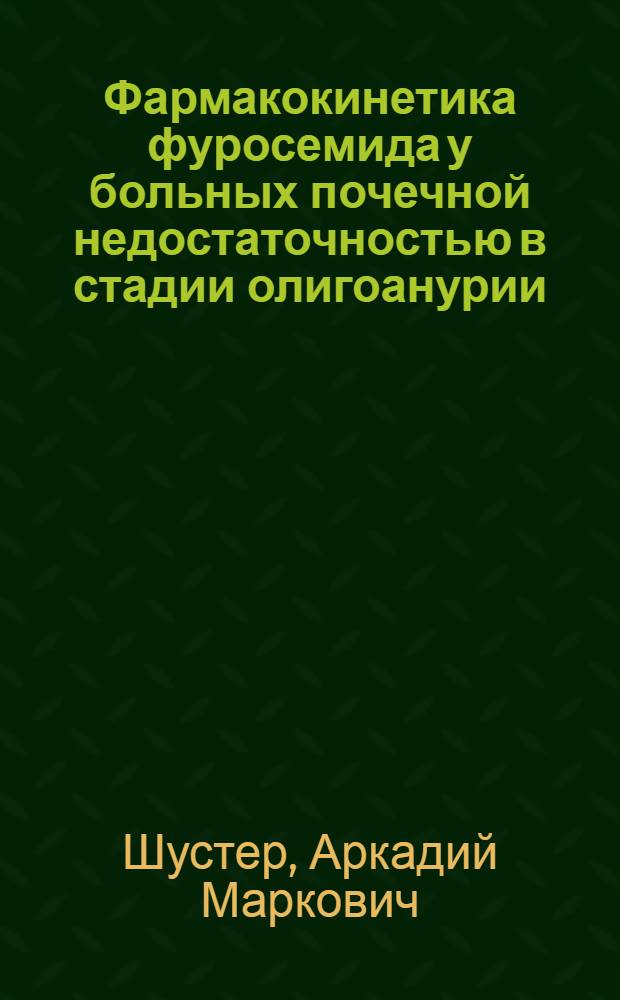 Фармакокинетика фуросемида у больных почечной недостаточностью в стадии олигоанурии : Автореф. дис. на соиск. учен. степ. канд. биол. наук : (14.00.25)