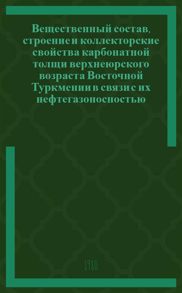 Вещественный состав, строение и коллекторские свойства карбонатной толщи верхнеюрского возраста Восточной Туркмении в связи с их нефтегазоносностью