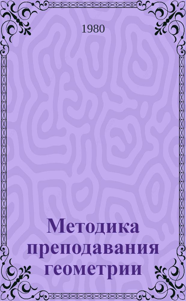 Методика преподавания геометрии : (Темат. библиогр. указ. лит.)