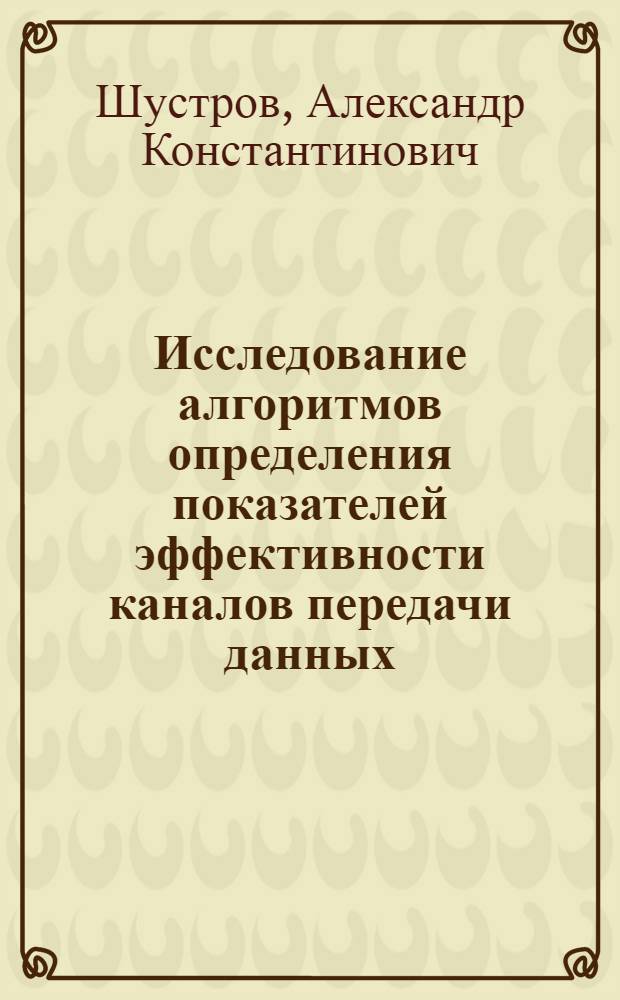 Исследование алгоритмов определения показателей эффективности каналов передачи данных : Автореф. дис. на соиск. учен. степ. к. т. н