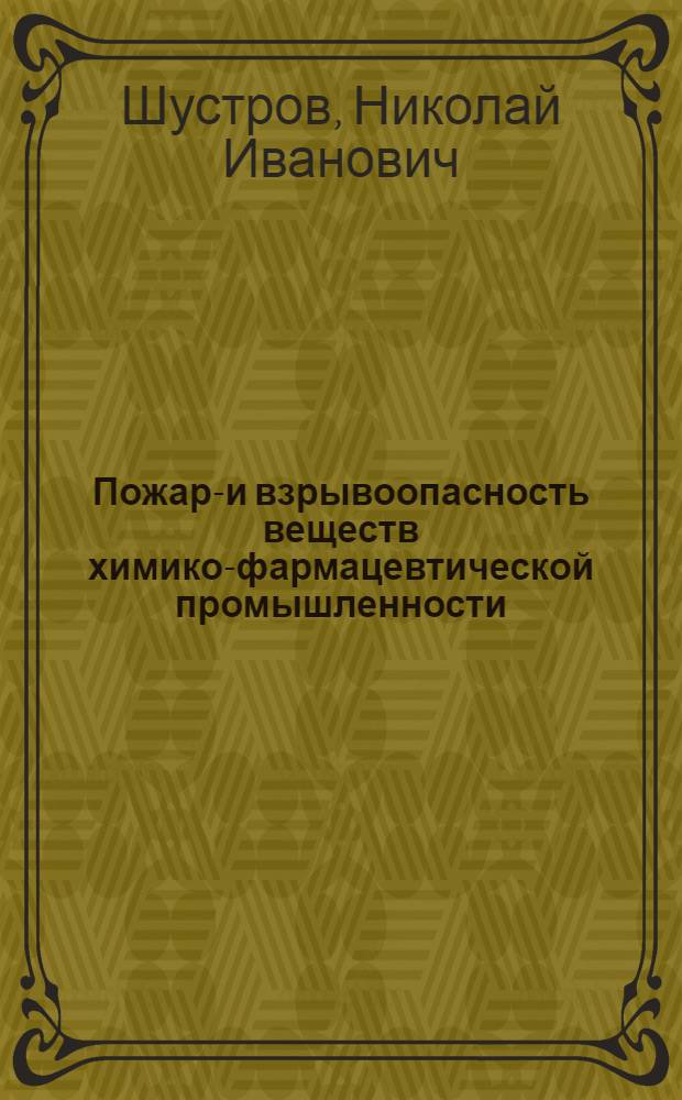 Пожаро- и взрывоопасность веществ химико-фармацевтической промышленности