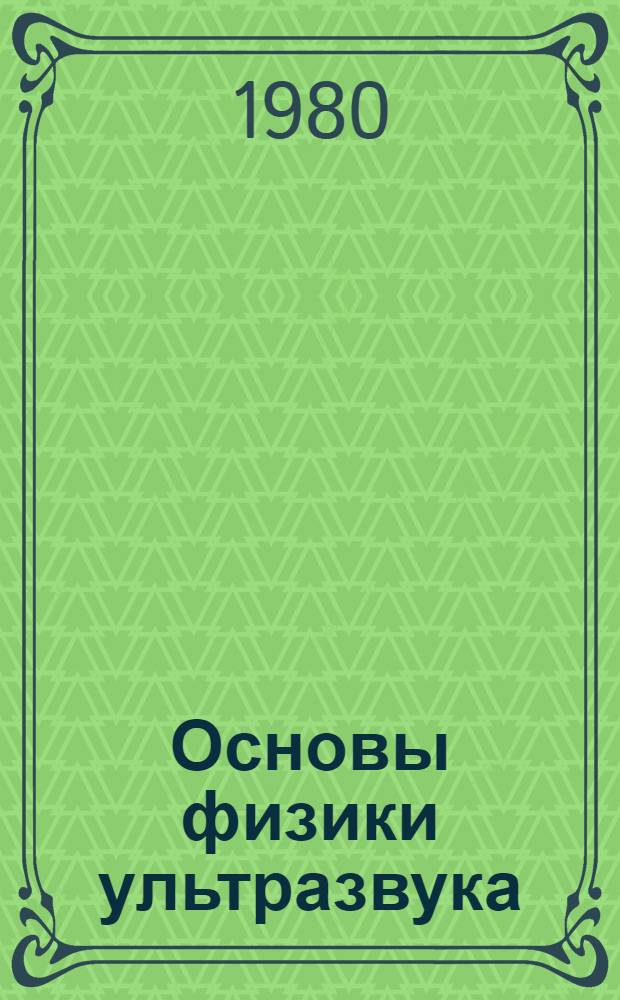 Основы физики ультразвука