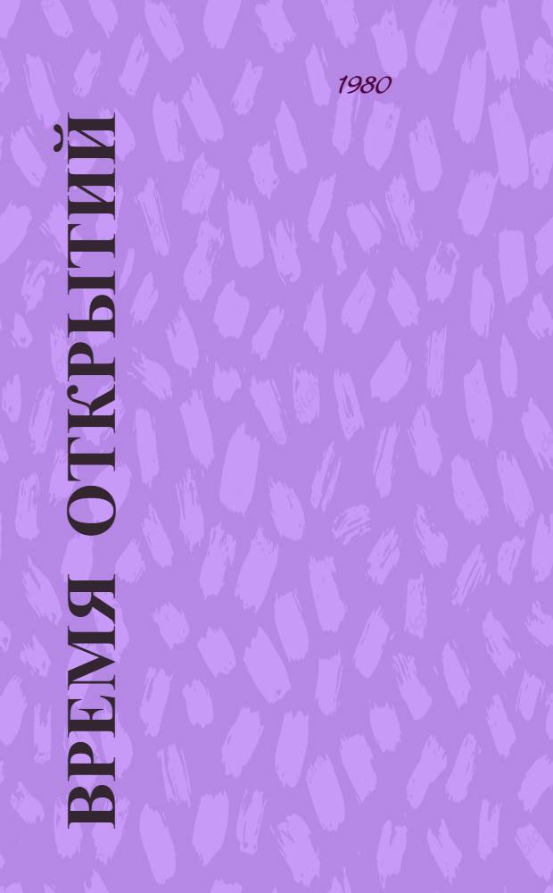 Время открытий : Лит.-критич. статьи, исслед. заметки
