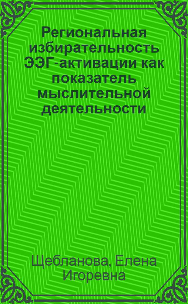 Региональная избирательность ЭЭГ-активации как показатель мыслительной деятельности : Автореф. дис. на соиск. учен. степ. канд. психол. наук : (19.00.02)