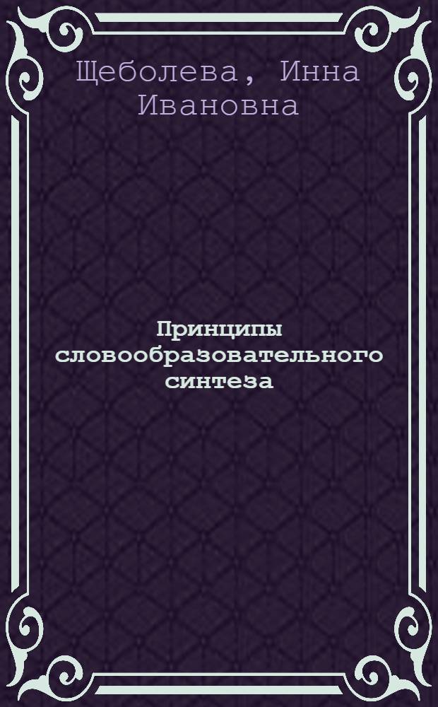 Принципы словообразовательного синтеза