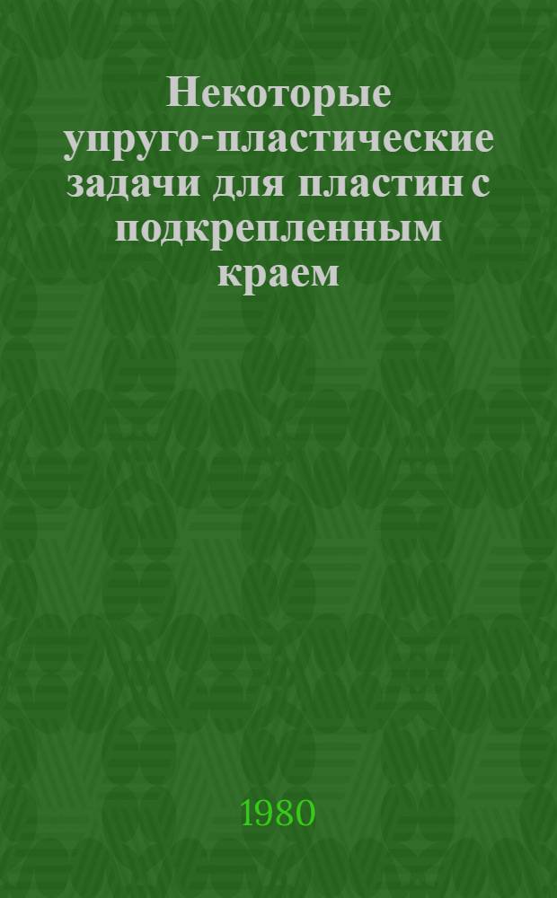 Некоторые упруго-пластические задачи для пластин с подкрепленным краем : Автореф. дис. на соиск. учен. степ. канд. техн. наук : (01.02.03)