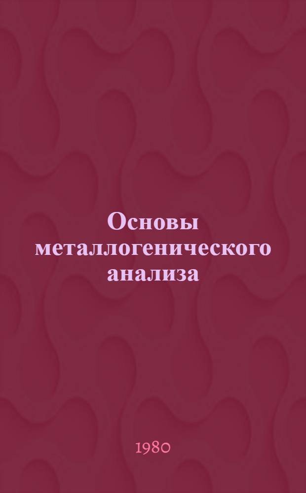 Основы металлогенического анализа