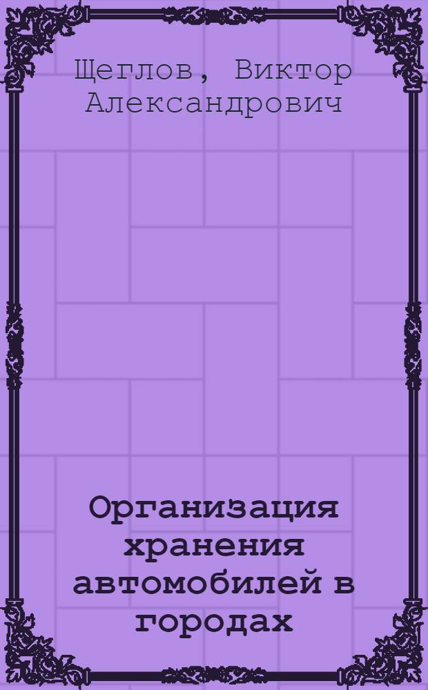 Организация хранения автомобилей в городах