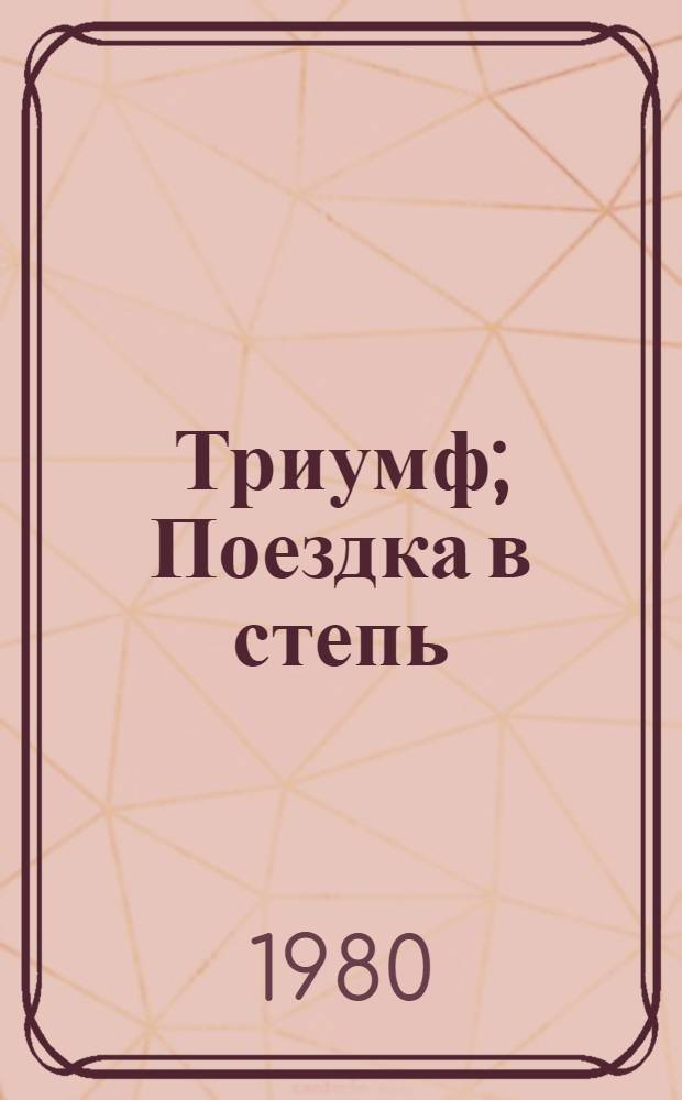Триумф; Поездка в степь: Повести / Юрий Щеглов; Худож. Б.И. Жутовский