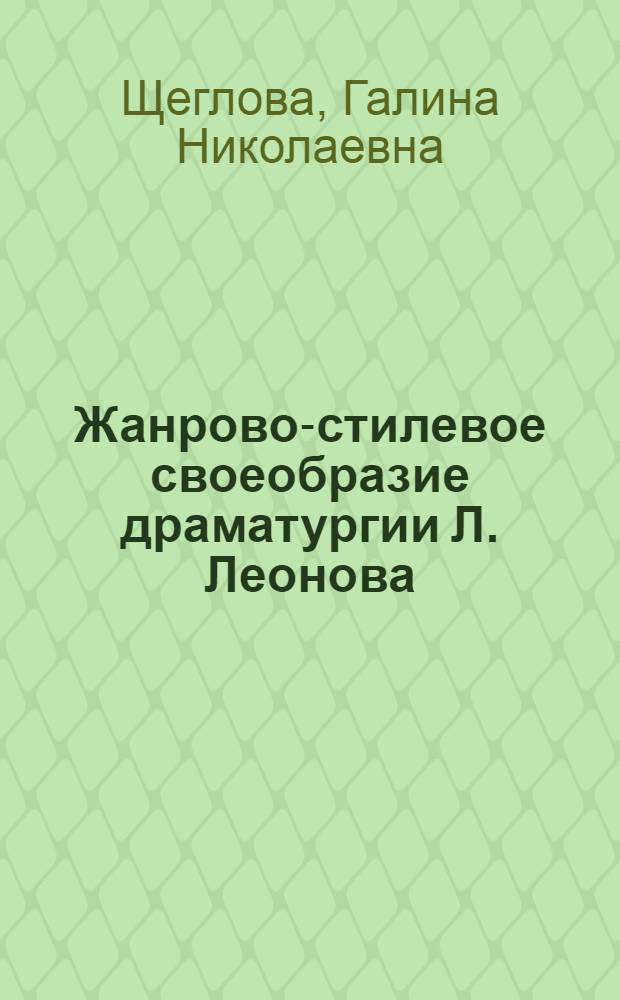 Жанрово-стилевое своеобразие драматургии Л. Леонова : Спецкурс для филол. фак. педвузов по сов. лит.