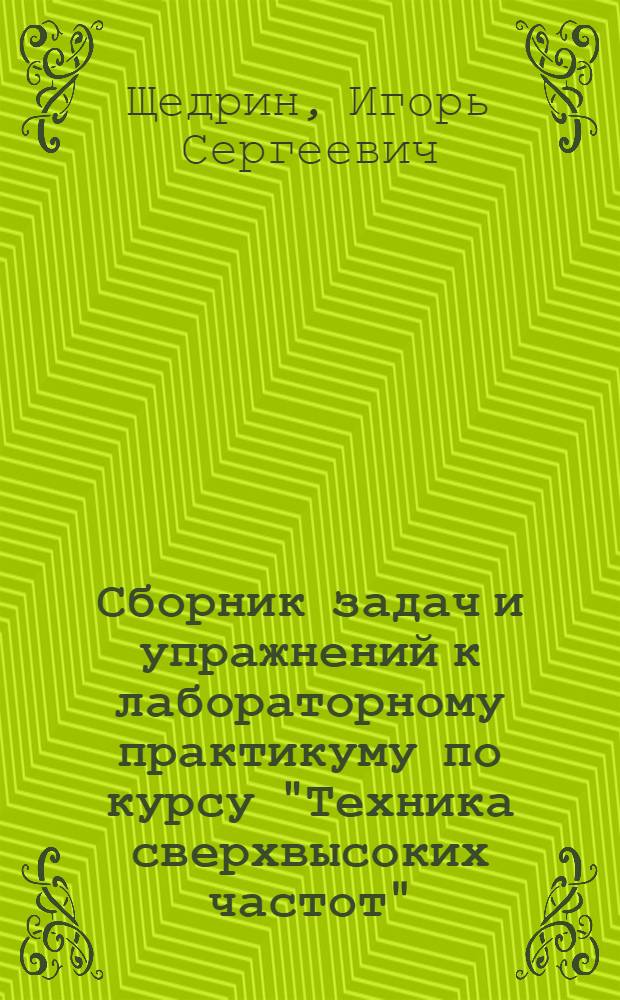 Сборник задач и упражнений к лабораторному практикуму по курсу "Техника сверхвысоких частот"