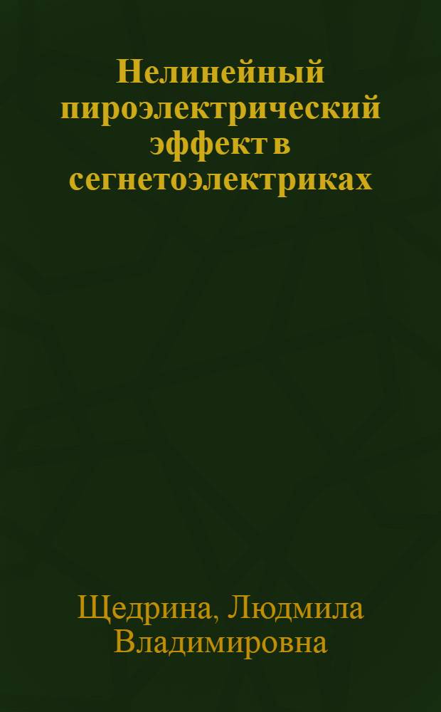 Нелинейный пироэлектрический эффект в сегнетоэлектриках