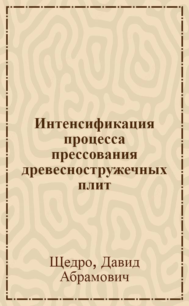 Интенсификация процесса прессования древесностружечных плит