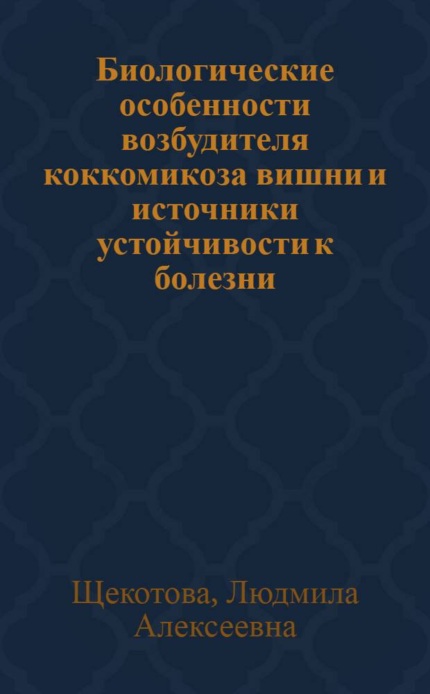 Биологические особенности возбудителя коккомикоза вишни и источники устойчивости к болезни : Автореф. дис. на соиск. учен. степ. канд. биол. наук : (03.00.05)