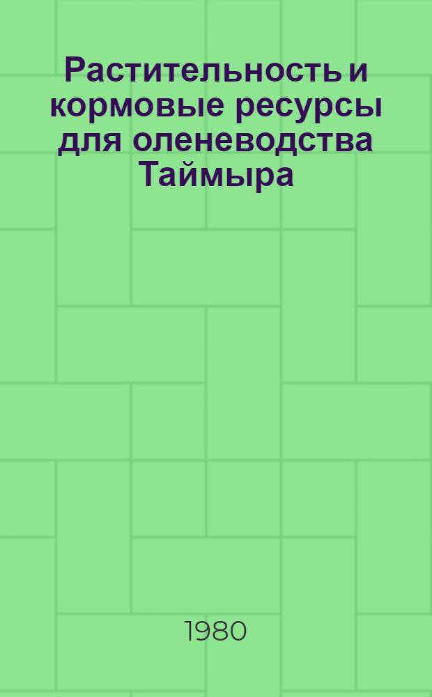 Растительность и кормовые ресурсы для оленеводства Таймыра : Автореф. дис. на соиск. учен. степ. д-ра биол. наук : (03.00.05)