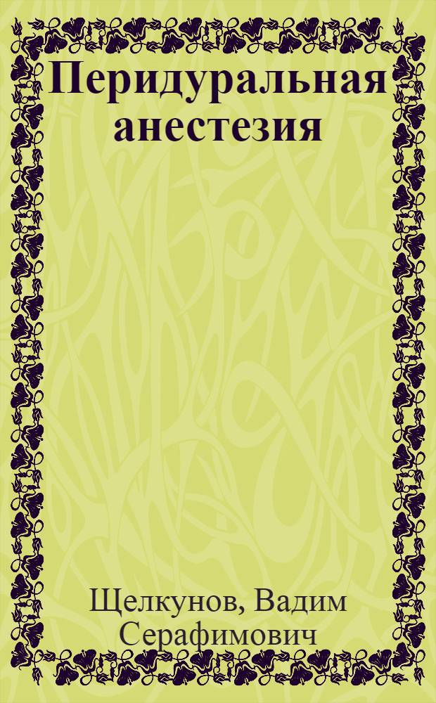 Перидуральная анестезия : Автореф. дис. на соиск. учен. степ. д. м. н