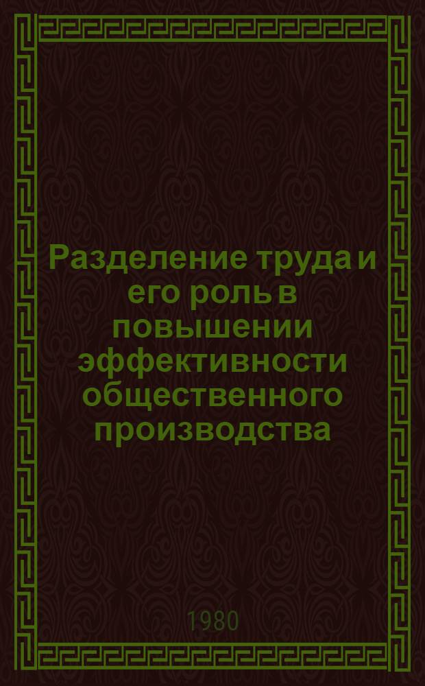 Разделение труда и его роль в повышении эффективности общественного производства : Автореф. дис. на соиск. учен. степ. канд. экон. наук : (08.00.01)