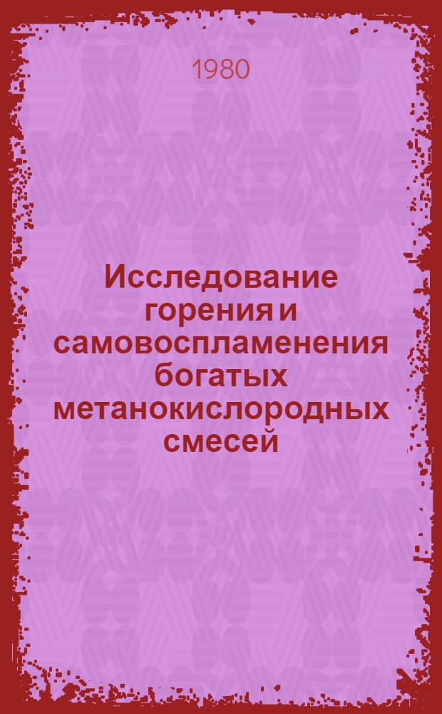 Исследование горения и самовоспламенения богатых метанокислородных смесей : Автореф. дис. на соиск. учен. степ. канд. хим. наук : (02.00.04)