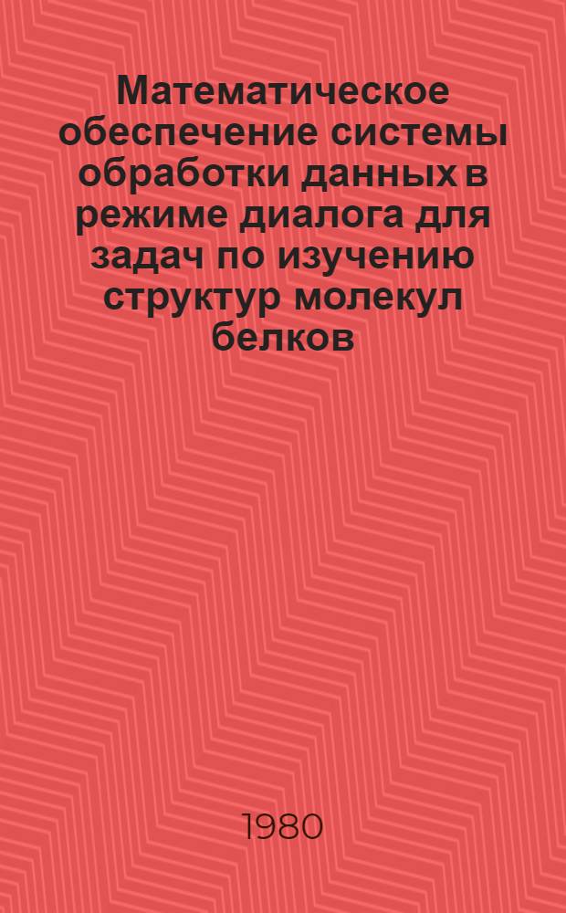 Математическое обеспечение системы обработки данных в режиме диалога для задач по изучению структур молекул белков : Автореф. дис. на соиск. учен. степ. канд. физ.-мат. наук : (01.01.10)