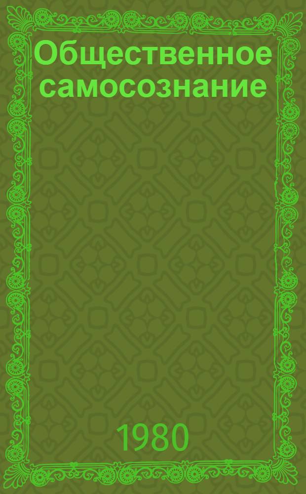 Общественное самосознание : (Методол. вопр.)