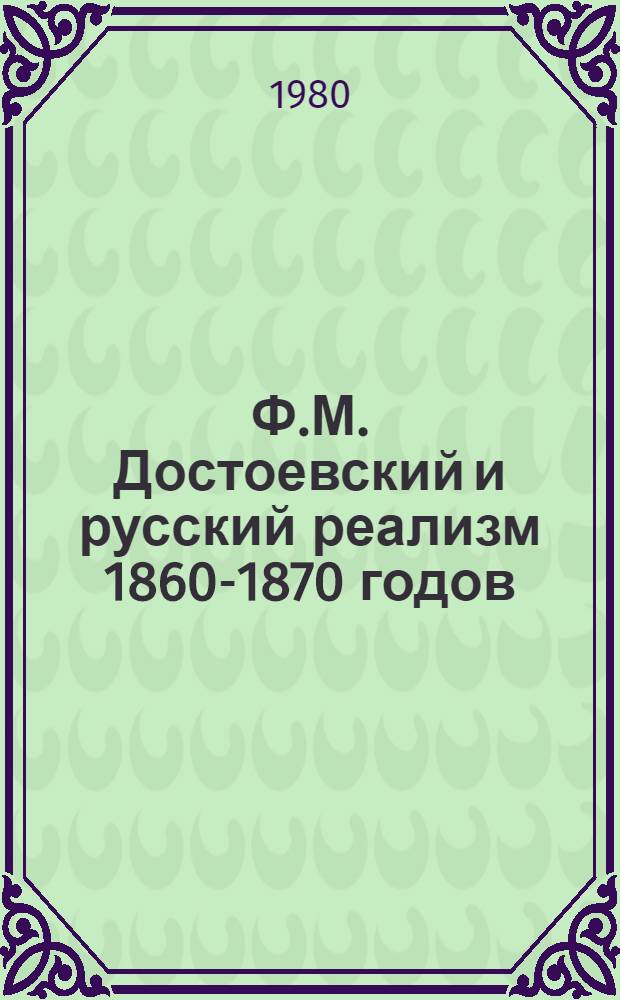 Ф.М. Достоевский и русский реализм 1860-1870 годов : Автореф. дис. на соиск. учен. степ. д-ра филол. наук : (10.01.01)
