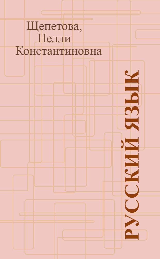Русский язык : Учебник для III кл. тадж. школы