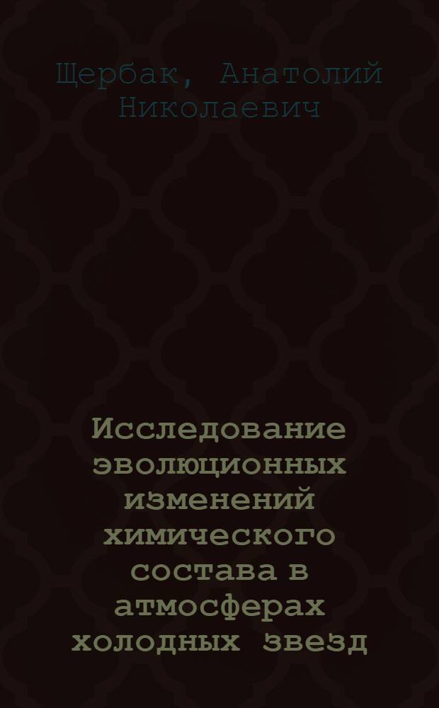 Исследование эволюционных изменений химического состава в атмосферах холодных звезд : Автореф. дис. на соиск. учен. степ. канд. физ.-мат. наук : (01.03.02)