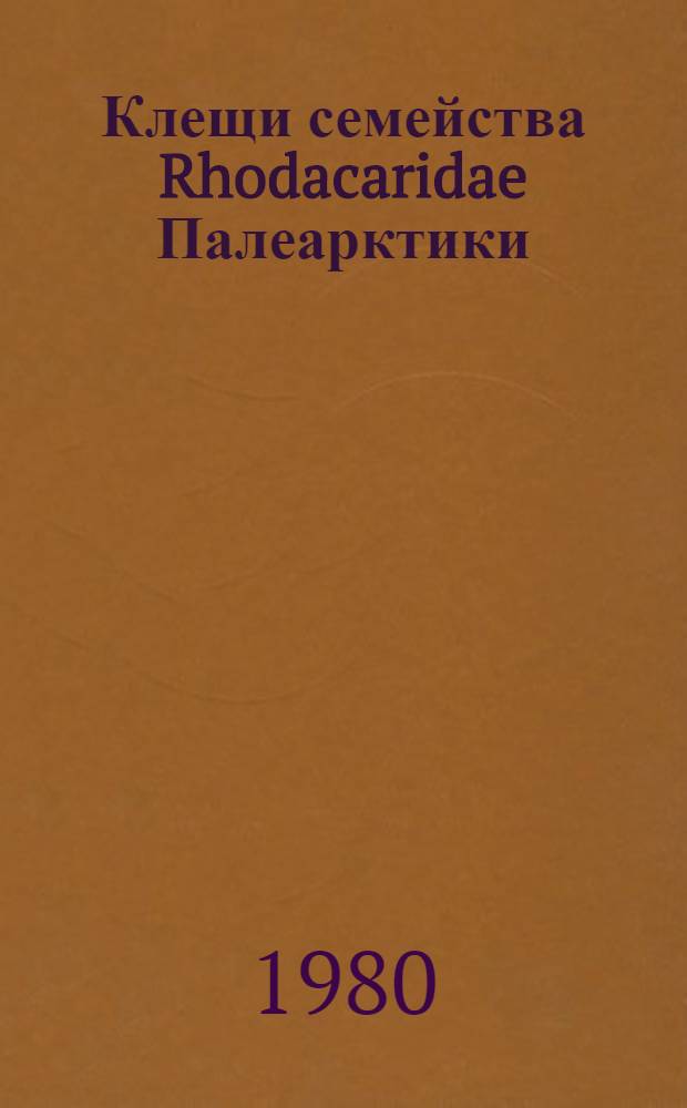 Клещи семейства Rhodacaridae Палеарктики
