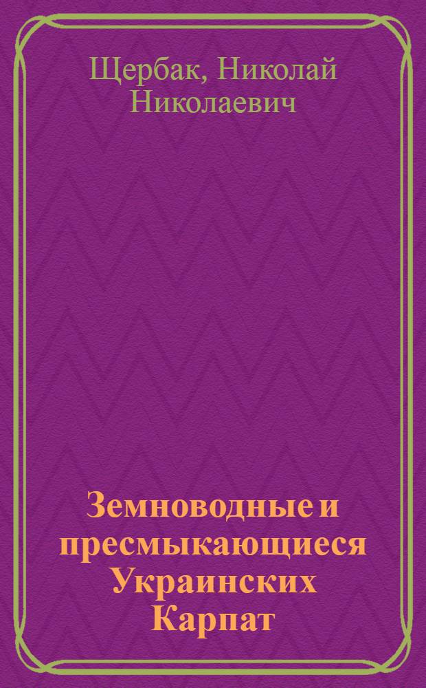 Земноводные и пресмыкающиеся Украинских Карпат