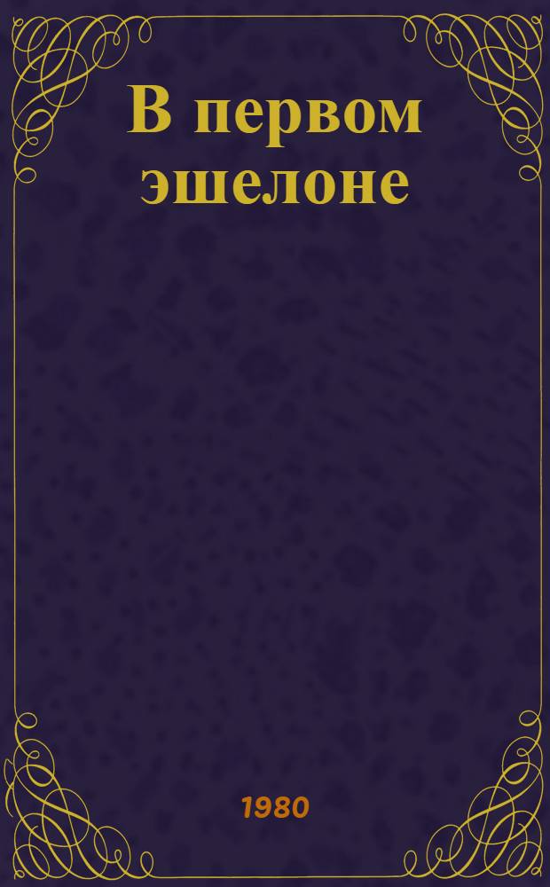 В первом эшелоне : (О П.И. Батове)