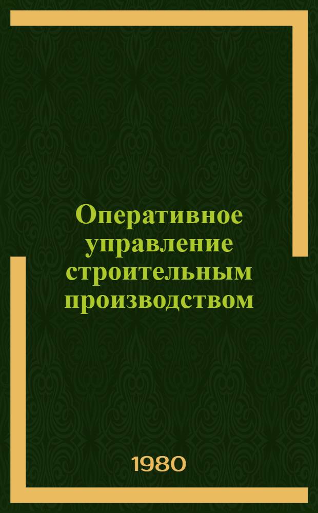 Оперативное управление строительным производством : Лекция