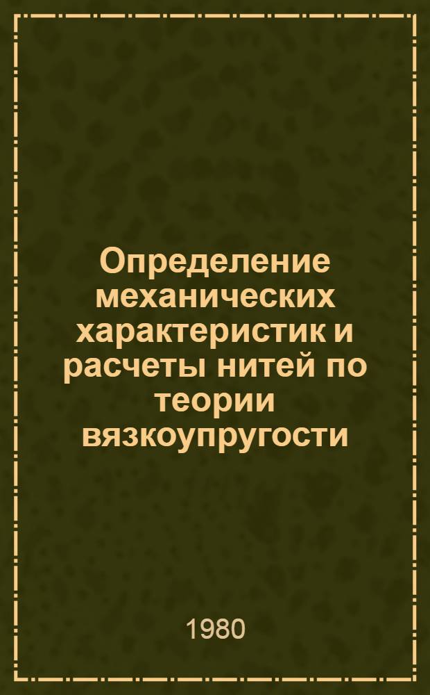 Определение механических характеристик и расчеты нитей по теории вязкоупругости : Учеб. пособие для студентов по спец. "Механ. технология волокнистых материалов"