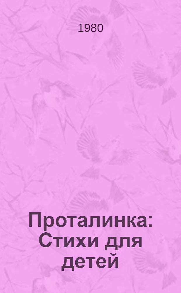 Проталинка : Стихи для детей : Для дошк. возраста