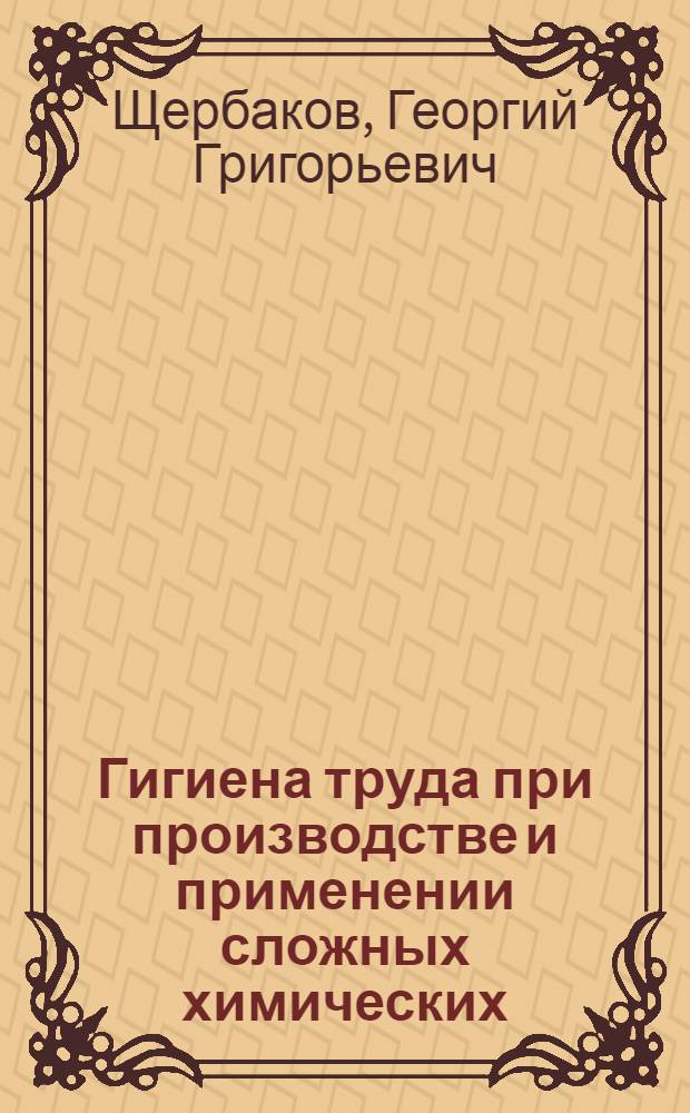 Гигиена труда при производстве и применении сложных химических (неорганических) композиций : Автореф. дис. на соиск. учен. степ. д-ра мед. наук : (14.00.07)